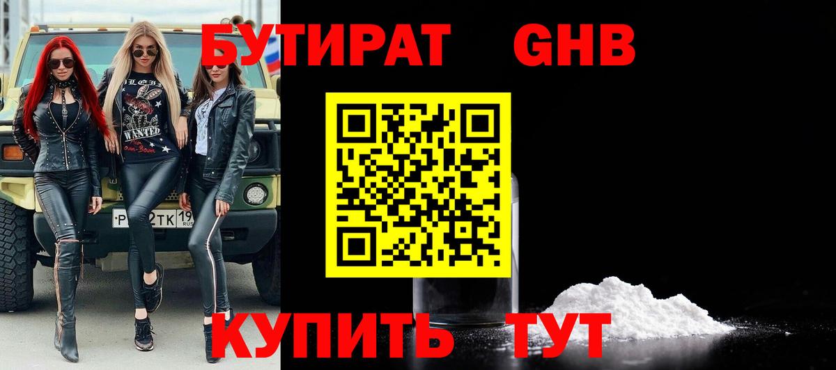 БУТИРАТ оксибутират  Вход с VPN  Зеленогорск 